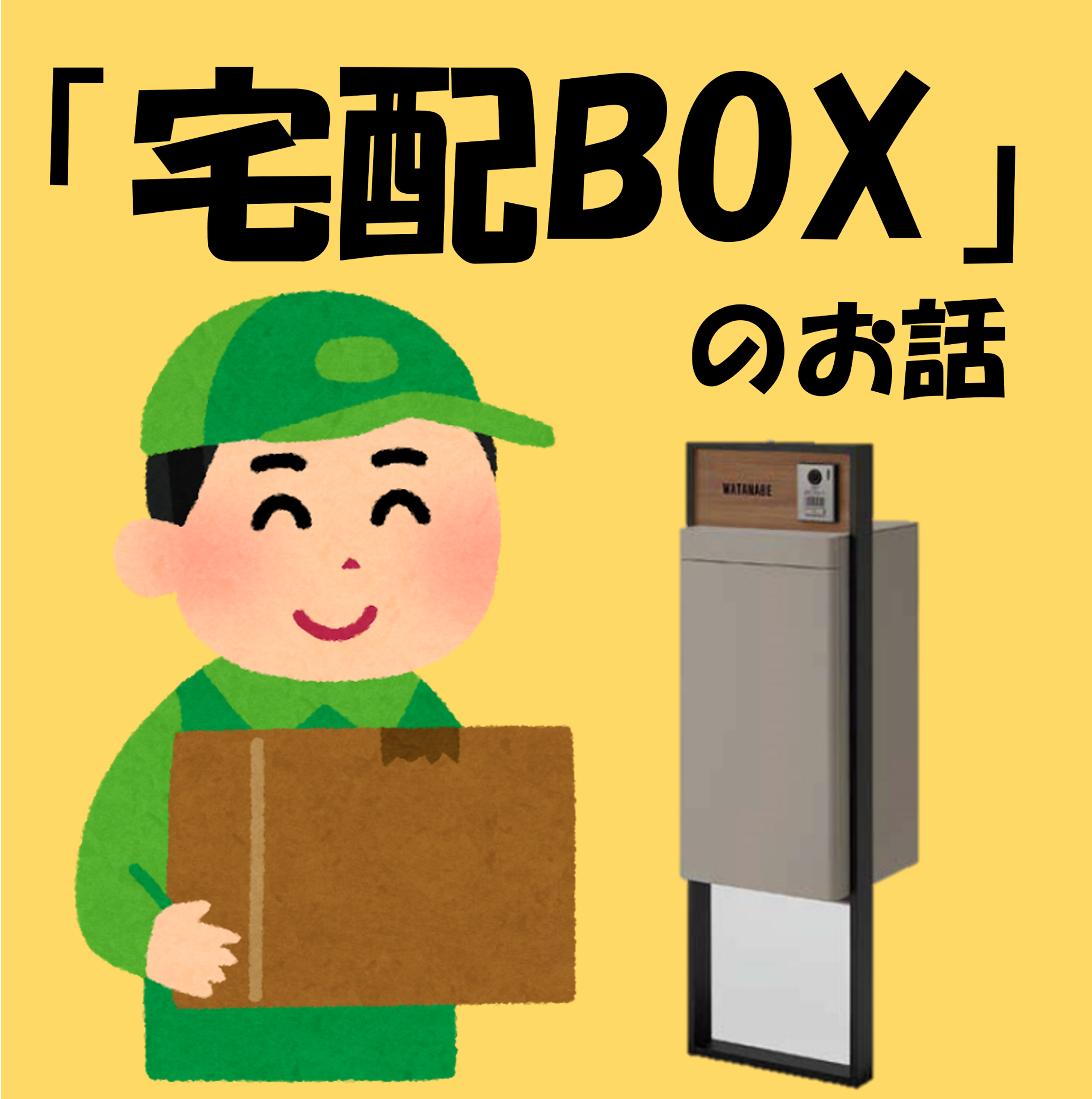 2021.09.29『宅配BOX』のお話