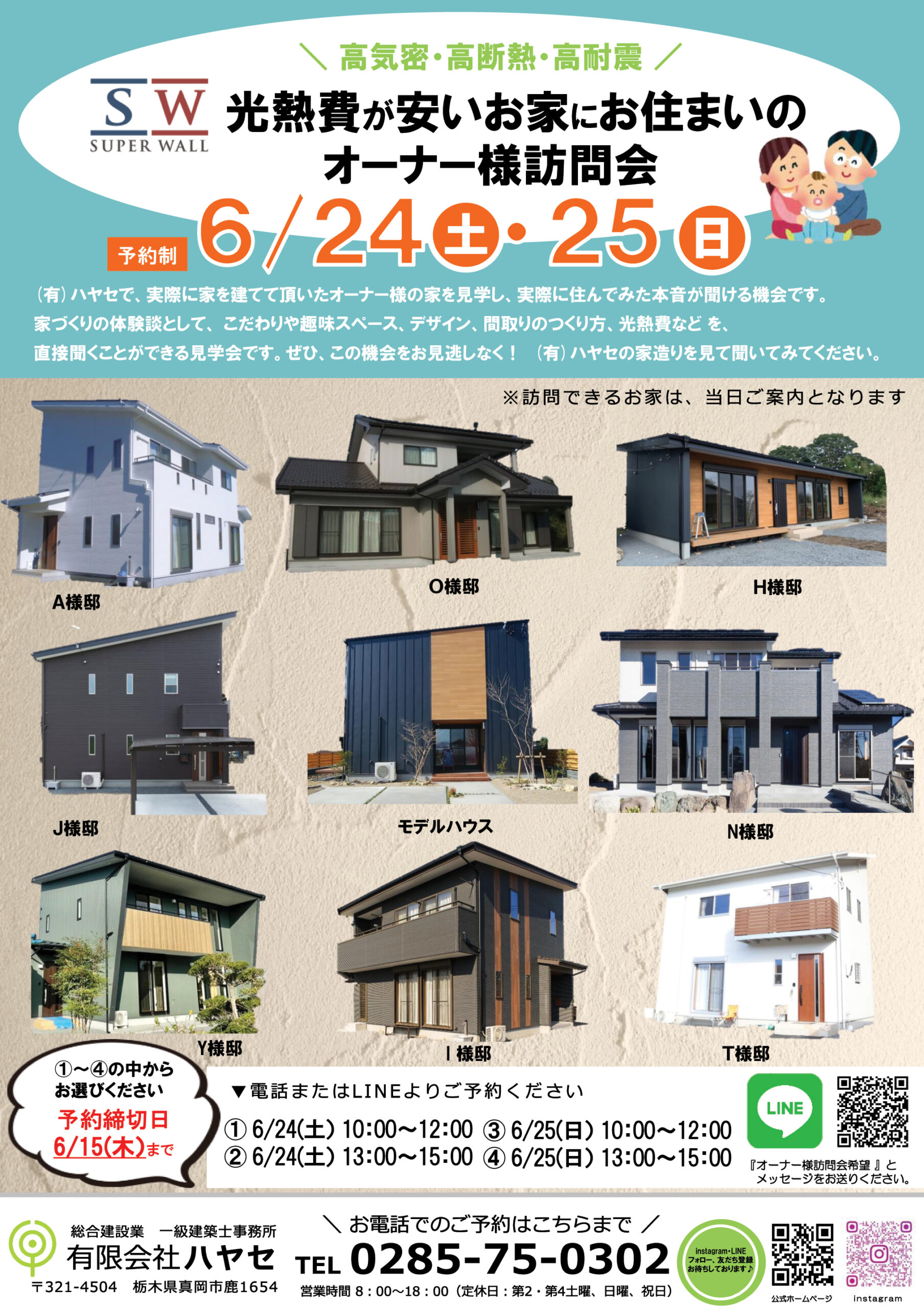 6/24（土）・25（日）光熱費が安いお家にお住まいのオーナー様訪問会 